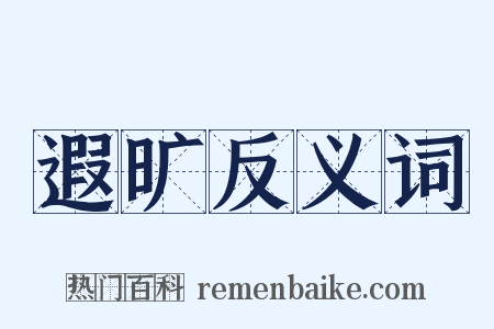 遐旷反义词是什么意思的图片